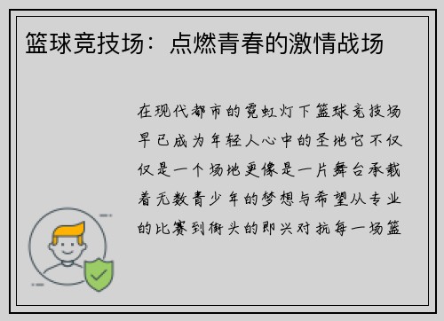 篮球竞技场：点燃青春的激情战场