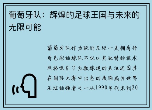 葡萄牙队：辉煌的足球王国与未来的无限可能