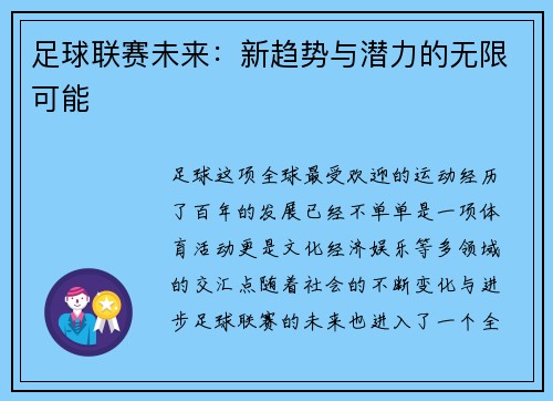 足球联赛未来：新趋势与潜力的无限可能