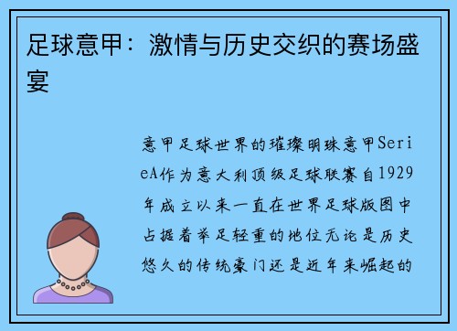 足球意甲：激情与历史交织的赛场盛宴