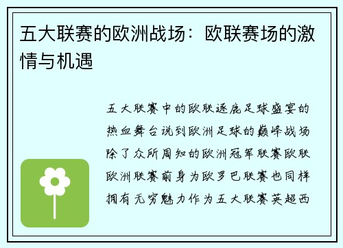 五大联赛的欧洲战场:欧联赛场的激情与机遇