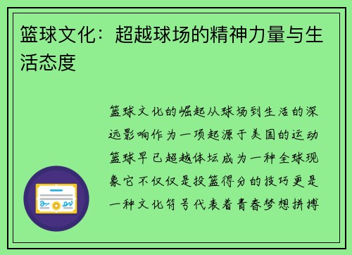 篮球文化:超越球场的精神力量与生活态度 篮球文化:超越球场的精神力量与生活态度