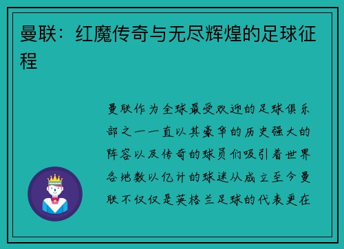 曼联:红魔传奇与无尽辉煌的足球征程 曼联:红魔传奇与无尽辉煌的足球征程