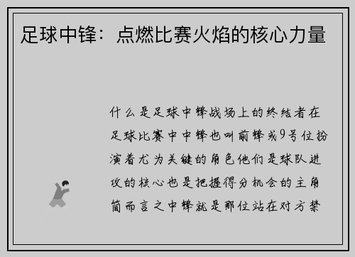 足球中锋:点燃比赛火焰的核心力量