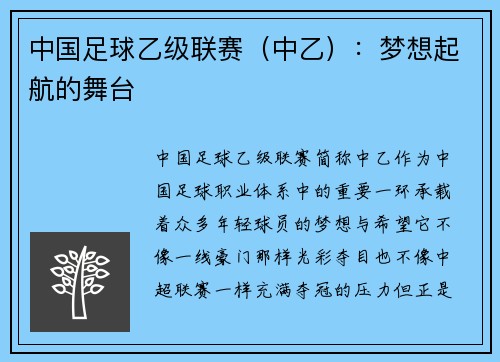 中国足球乙级联赛(中乙):梦想起航的舞台 中国足球乙级联赛(中乙):梦想起航的舞台