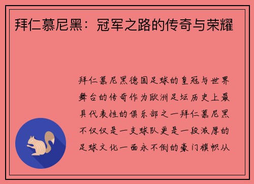 拜仁慕尼黑:冠军之路的传奇与荣耀 拜仁慕尼黑:冠军之路的传奇与荣耀