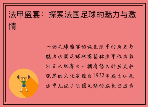 法甲盛宴：探索法国足球的魅力与激情