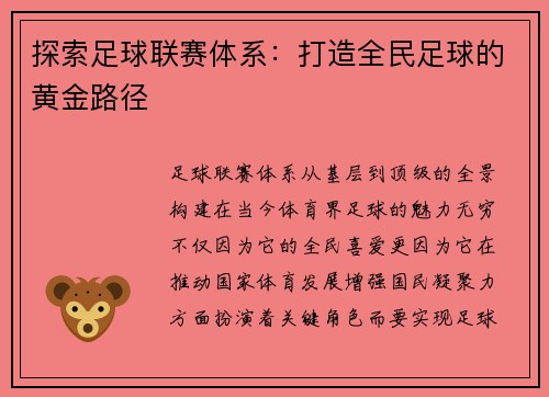 探索足球联赛体系：打造全民足球的黄金路径