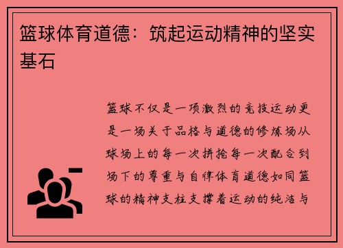 篮球体育道德：筑起运动精神的坚实基石