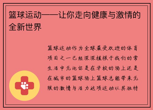 篮球运动——让你走向健康与激情的全新世界