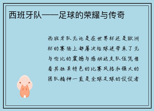 西班牙队——足球的荣耀与传奇