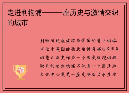 走进利物浦——一座历史与激情交织的城市