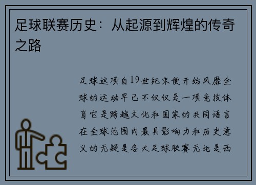 足球联赛历史：从起源到辉煌的传奇之路