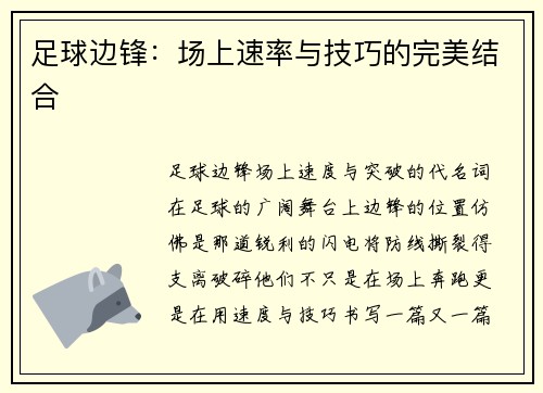 足球边锋：场上速率与技巧的完美结合