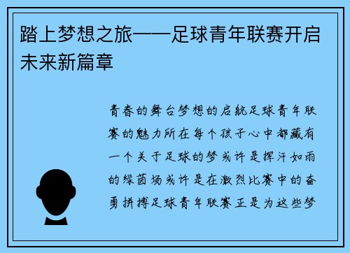 踏上梦想之旅——足球青年联赛开启未来新篇章