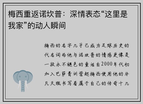 梅西重返诺坎普：深情表态“这里是我家”的动人瞬间