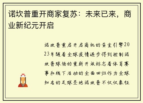诺坎普重开商家复苏：未来已来，商业新纪元开启