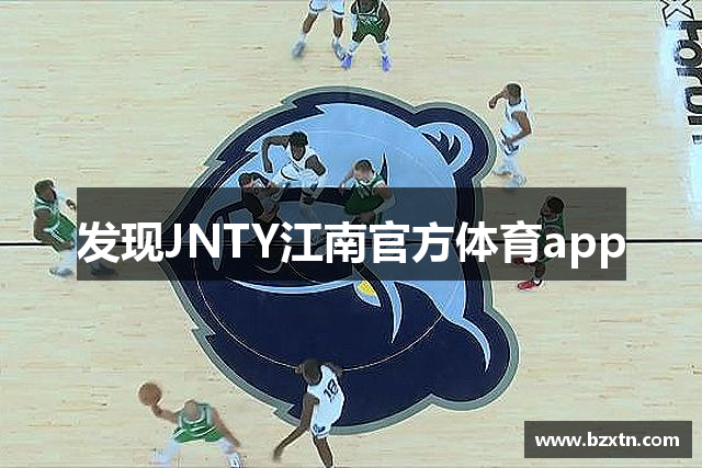 发现JNTY江南官方体育app